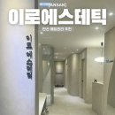 W 에이스타워 | W.11 안산웨딩관리 이로에스테틱 추천