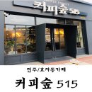 숲515