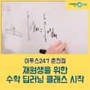이투스수학춘천