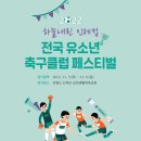포천유소년스포츠클럽 이미지