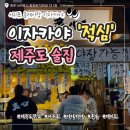 적심 | 서귀포 올레시장 이자카야 '적심'｜닭껍질구이, 가지구이 후기