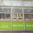 공립꿈동산어린이집 이미지