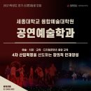 세종대학교 공연예술대학원 이미지