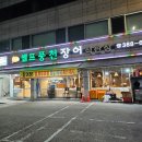 안양 장어 맛집 천년풍천장어 보양식 내돈내산 솔직후기