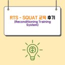 레이업(REYUP) | RTS(Reconditioning Training System) - SQUAT 교육 후기