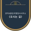 권익&출입국 행정사사무소 이미지