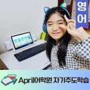 April어학원의 초등영어원서 온라인 영어도서관 자기주도학습 시스템 후기