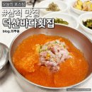 강원도 삼척맛집 물회먹으러 덕산바다횟집