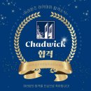 [채드윅 최종 합격] 26-27년 채드윅 합격 후기, 컨설팅 핵심 비결 5가지