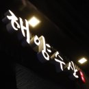 동촌횟집
