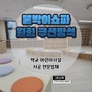 임실초등학교 | 임실 초등학교 붙박이쇼파 원형 방석 맞춤 제작 시공후기 학교쇼파 전문업체 학교소파 붙박이 소파 제작