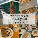 신사동 가로수길카페 쿠라우니에서 두바이 초콜릿 디저트 먹어본 후기