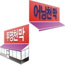 강남구 논현동 카페 저스트/ 투명바람막이천막,투명방풍천막,테라스투명천막 이미지