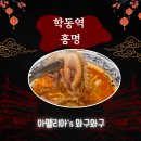 합동운수 | [와구와구] 학동역 줄서서 먹는 중식당 홍명, 솔직후기 대기시간