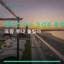 연오랑187 그리고 바다풀빌라 | 동해면 숙소 오션뷰 풀빌라 포항 루나 풀빌라 예약 방법과 주차 정보 안내