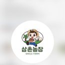 진천삼촌농장