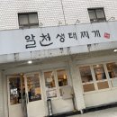 알천생태찌개 이미지