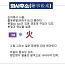 제16강 공자의 예술관 : 훈민정음과 회사후소 이미지