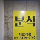 서호분식 - 서대문구 거북골로 37-7 | 서호분식