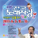 2017년 6월3일 (토) 오후1시 KBS 전국노래자랑 인천 남동구 편 녹화 공연합니다 이미지