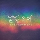 꿈결속에(endreamment)