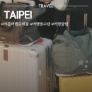 멀티S.S샾 | [대만] 5월 청주 대만 타이베이 3박 5일 여름 해외여행지 준비물 옷차림 #3