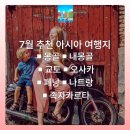 7월 추천 아시아 여행지 TOP6 (몽골 교토 오사카 페낭 나트랑 족자카르타 내몽골)