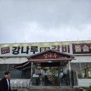 강나루참숯갈비 이미지