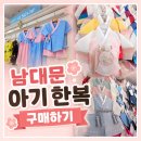 공작어린이집 | 남대문 아기 한복 쇼핑 후기 한복 매장 위치·영업시간·가격 (아기 돌 한복, 어린이집 한복 구매)