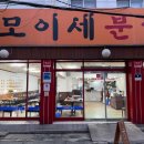 모이세분식 - 수원시 팔달구 팔달문로3번길 5 | 모이세분식