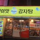 논현감자탕 이미지