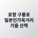 라메르펜션A | 포항 구룡포 일본인가옥거리 가을 산책, 한적한 감성 여행 코스 추천