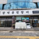 장덕풍천산삼민물장어 | 부산시청 맛집 장덕풍천장어 시청점 양정역 민물장어 전문점