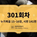 [성경일독2026] 10월 28일_301일차(눅 15-16, 시 141) 이미지