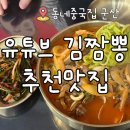 동네짜장 | 오픈런 필수 군산 고추짜장 짬뽕 맛집 동네중국집 웨이팅, 포장, 주차후기
