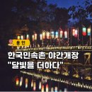 초가집옛날통닭 구의점 | 한국민속촌 야간개장 단풍 입장료 주차 식당