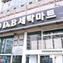 디앤비세탁마트 이미지