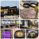 돼지저금통 - 마포구 어울마당로 146-1 | ​[춘천고깃집] 첨가물 없는 수제돼지갈비 찐맛집! 남춘천역 근처 퇴계동맛집 황금돼지저금통 추천후기!