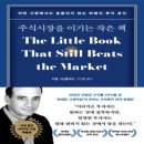 주식시장을 이기는 작은 책[서평]