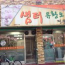 샘터유황오리