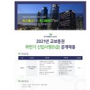 [교보증권] 2021년 하반기 5급 신입사원 공개 채용 (~09/13) 이미지