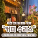 푸르츠문주민 | 대전 중구청역, 대흥동 카페 추천 - 커피 수리스(Coffee Suris)