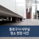 종로구 H 사무실 청소 사진 [브로클린 청소 후기]