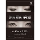 문지영 피아노 리사이틀 이미지