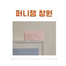 (주)잼퍼니 | 창원 키즈쿠킹클래스 퍼니잼, 아이랑 가기 좋은 곳