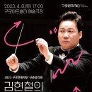 김현철의 유쾌한 오케스트라 이미지