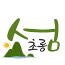저동 수협 위판장 이미지