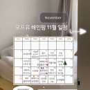 지니어스에듀 - 과천시 별양상가1로 18 | 오프유 해인맘 11월 일정 🤎➿ 📅 육아템은 해인맘 . . 📂