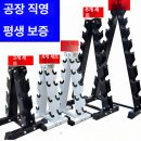 원퍼센트 피트니스 | 피트니스 짐 뎀벨거치대 사용해보니 달라진 우리 집 거실 풍경 후기