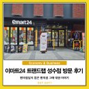 이마트24 중부대입구점 | 이마트24 트렌드랩 성수점 방문 후기, 편의점 답지 않은 편의점 그에 대한 이야기